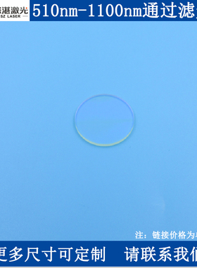 LP510-1100nm通过长波通滤光片玻璃长K通滤波片高通滤镜片镀膜玻