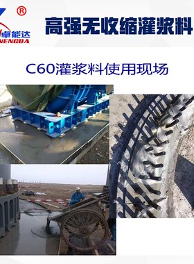 灌浆料高强无收缩灌浆料设备基础加固微膨胀早强加固C40C60C80