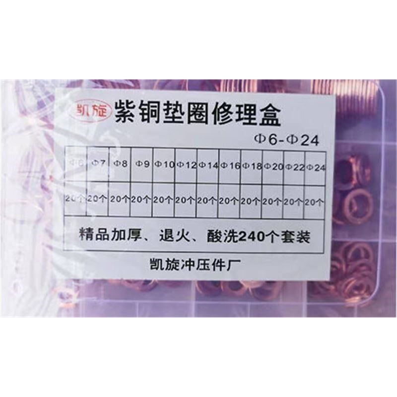 盒装组合紫铜垫片汽配套装紫铜垫圈紫铜密封圈铜平垫铜介子6-24