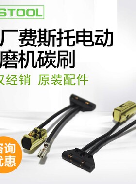 FESTOOLf费斯托干磨机碳刷ETS150费斯托电动磨头碳刷 碳刷490714