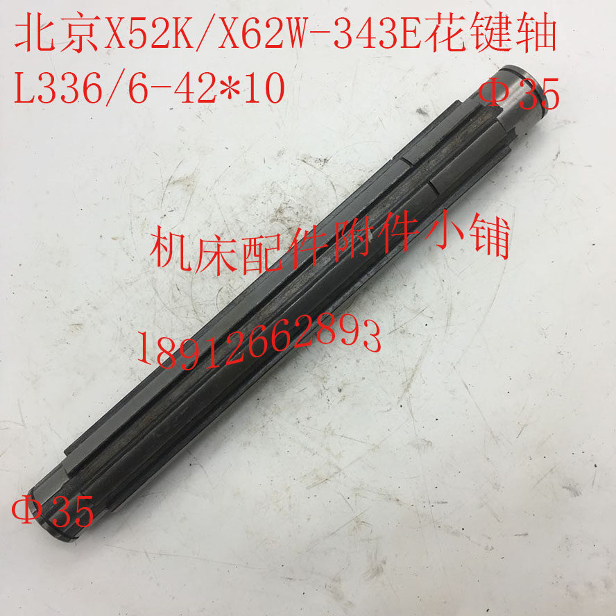 北京X52K/X62W机床配件343E花F键轴轴L336/6-42*10
