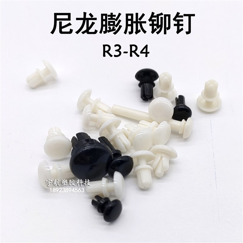 R3045按压式塑料铆钉PC板膨胀卡扣塑料子母铆钉尼龙铆钉R3R4R5R6