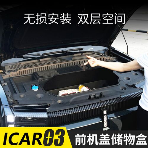 奇瑞新能源icar0m3前机舱储物箱ICAR03T引擎盖前备箱置物盒收纳箱