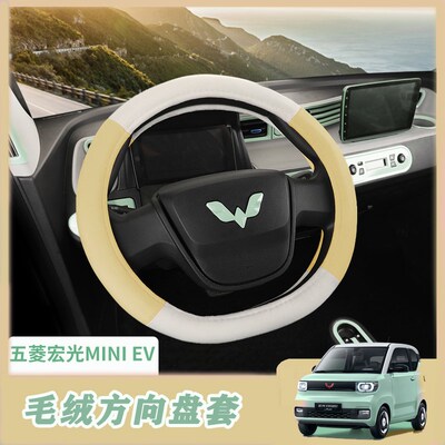 专用于五菱宏光MINIp EV方向盘套冬季短毛绒d型汽车把套保暖可爱