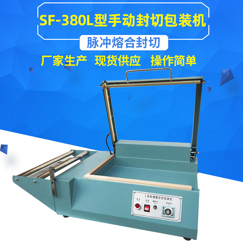 SF-380手动L型封切包装机热收缩膜封口切割包装机手压L型封切机,办公设备/耗材/相关服务,包装机,淘宝优惠券,粉丝福利购,淘宝优惠卷