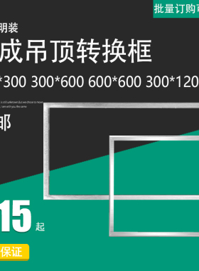 集成吊顶a300*600传统吊顶上600*600铝型材300*1200转换框吊顶配