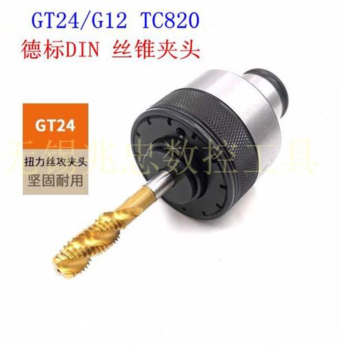 攻丝机夹头DIN371/n376过载保护丝锥夹头GT24/TC820德标扭力夹套