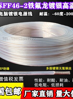 国标铁氟龙镀银高温线FF46-2 0.2/0y.35/0.5/0.75/1.0/1.5/2.5平