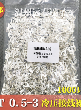 UT0.5-3 冷压接线端子U型Y形叉形裸端头铜线鼻子镀银接线耳1000只