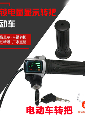 24伏36V48V60p转把锁带电量显示调速转把锂电动折叠改装自行车三