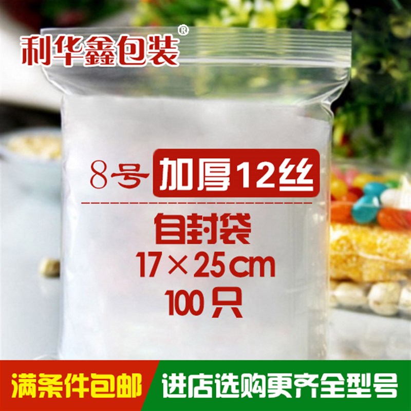 12丝8号自封袋加厚食品包装袋保鲜袋密实袋塑封袋饮料袋透明袋子