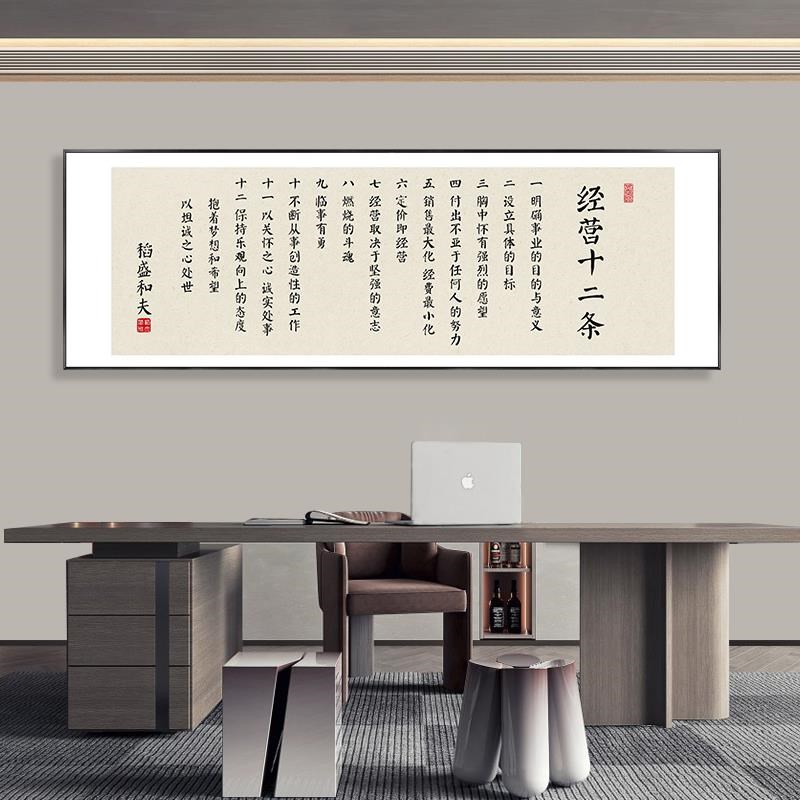 稻盛和夫六项精进经营十二条字画办公室企业文化墙挂画茶室装饰画