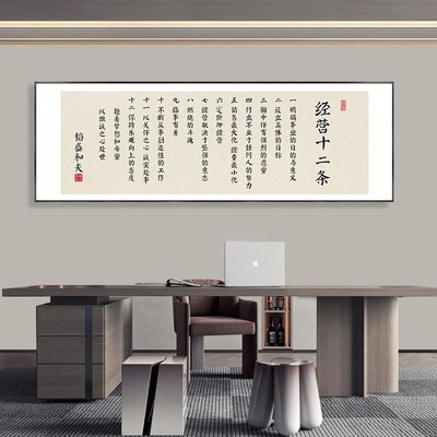 稻盛和夫六项精进经营十二条字画办公室企业文化墙挂画茶室装饰画