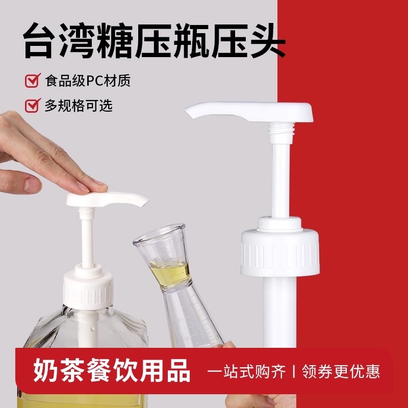 台湾奶茶店糖压瓶压头糖浆果糖定量压z头压嘴手压式8cc10cc15c通