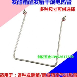 不锈钢发酵箱干烧型电热管醒发箱加热管面包发酵箱配件发热管