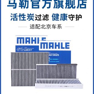 BJ30 BJ40 E150 F40 BJ20 BJ90 马勒空调滤芯北京E130 BJ80