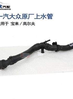 原厂宝来高尔夫1.65v1.81.8T上水管1J0122101