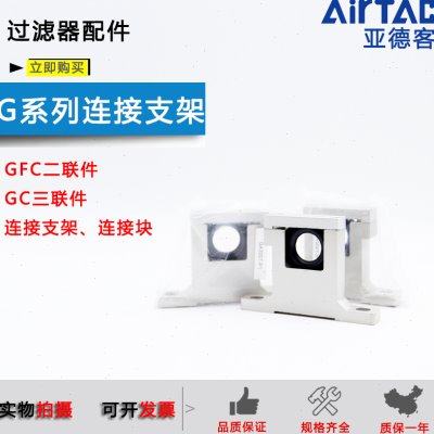 亚德客GFC300过滤器链接件GC200过滤器支架GFC400/600二联件隔板