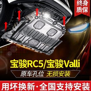 甲改装 宝骏RC5发动机护板原厂装 专用宝骏Valli下护板前底盘保护装