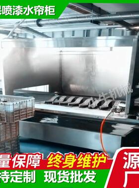 双工位水帘柜镀板喷漆机不钢锈喷涂锌YUB釉喷柜抛光打磨喷漆柜设