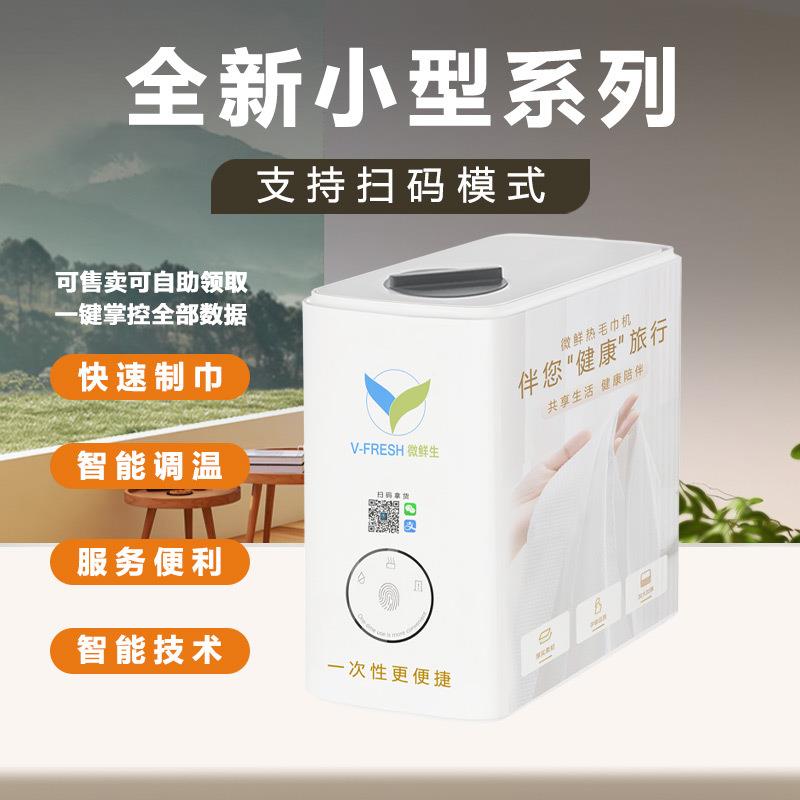 共享店热毛巾领机扫酒码取智能加热毛巾售货机餐饮馆扫PJM码售卖