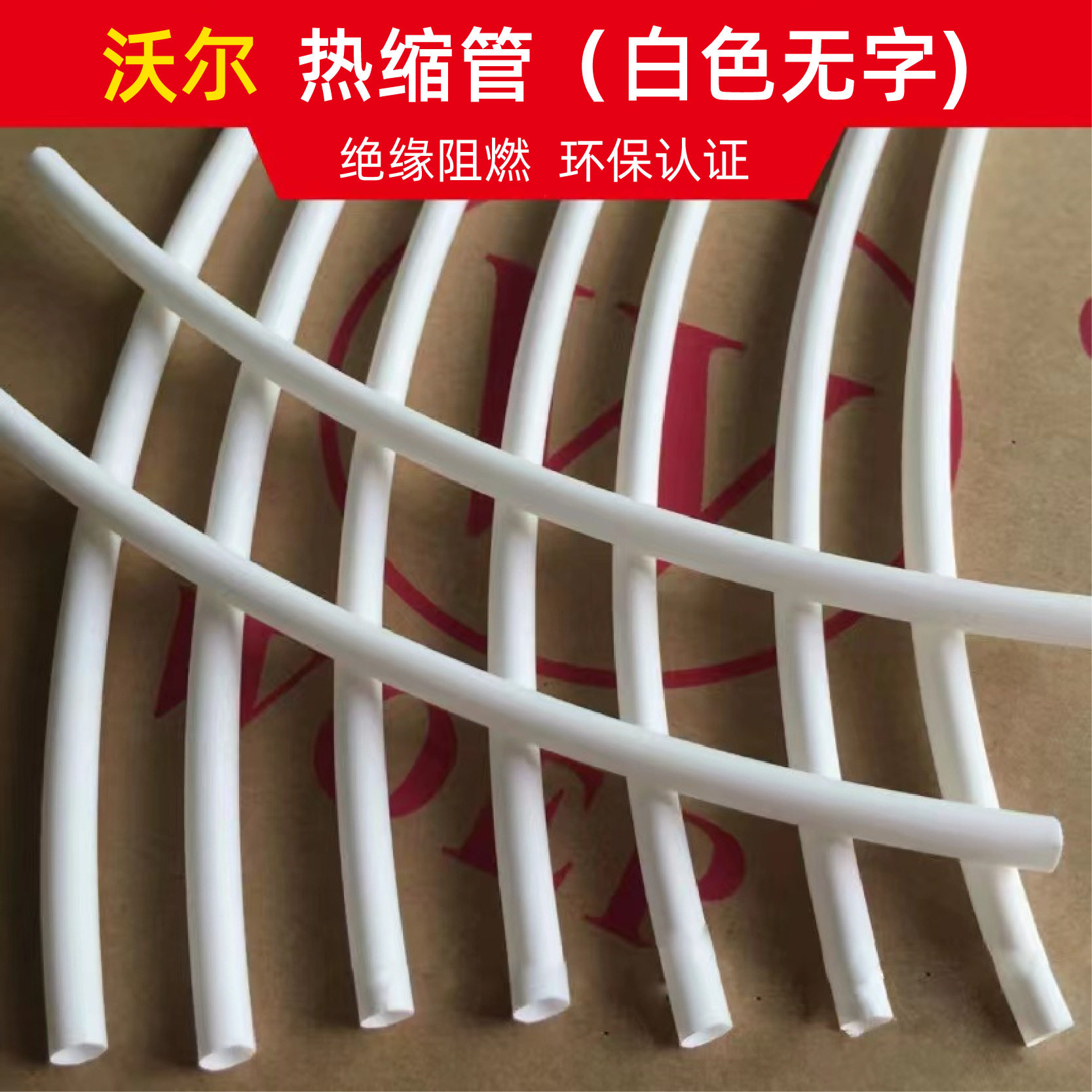 沃尔白色无字热缩管绝缘阻燃环保1.5/2.5/3/4/5/6收缩管空白打字