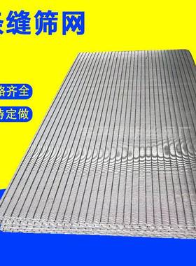 楔0形汰机滤格网条缝筛网RRF-2109板4不锈跳钢脱水筛网约翰逊支撑