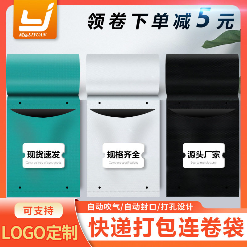 利远白色打包连卷快递袋预开口自动打包机包装袋塑料膜卷物流袋子