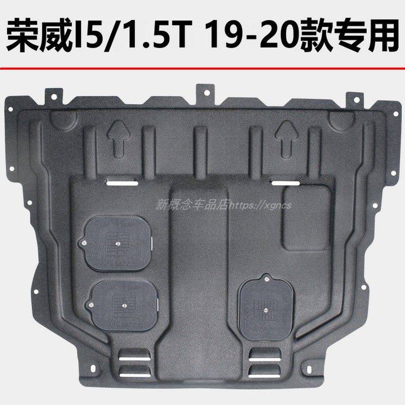 荣威RX3 eRX5 MAX eI6 I5 i6 EI5 35060 iMAX8厚树脂发动机下护板