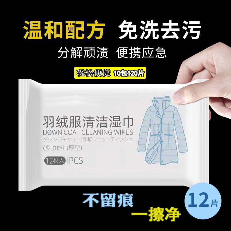 5包 羽绒服免洗干洗清洁湿巾清洁剂强力去污渍擦拭清洗湿纸巾去渍