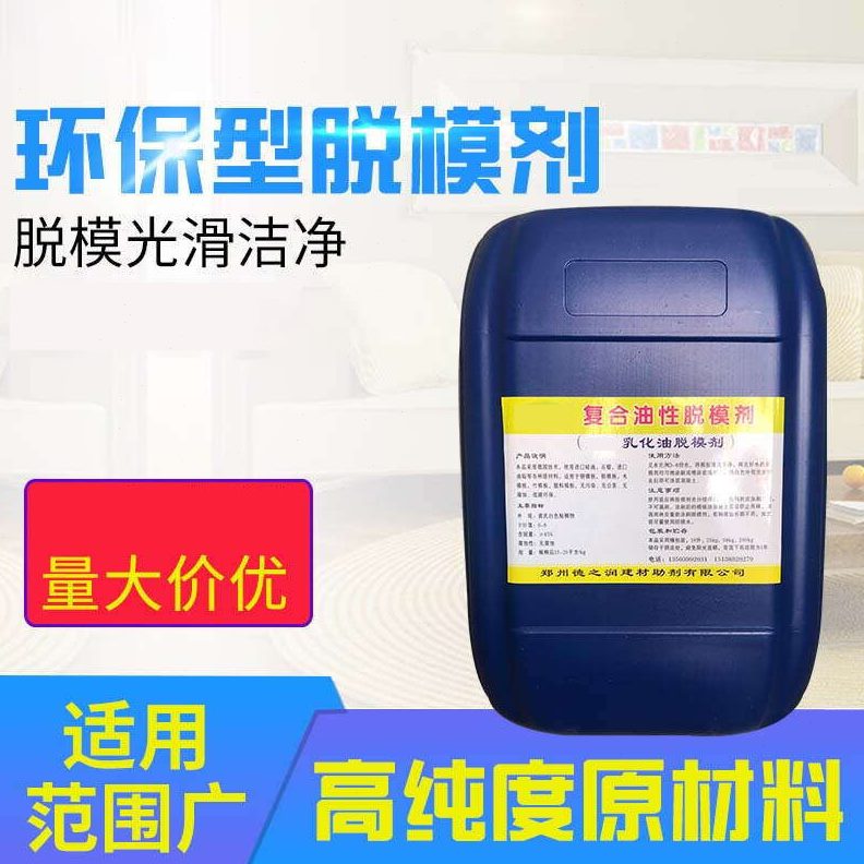 脱模剂水性模脱模剂模油性桥梁塑料模板木混凝土预制板铝建筑钢模