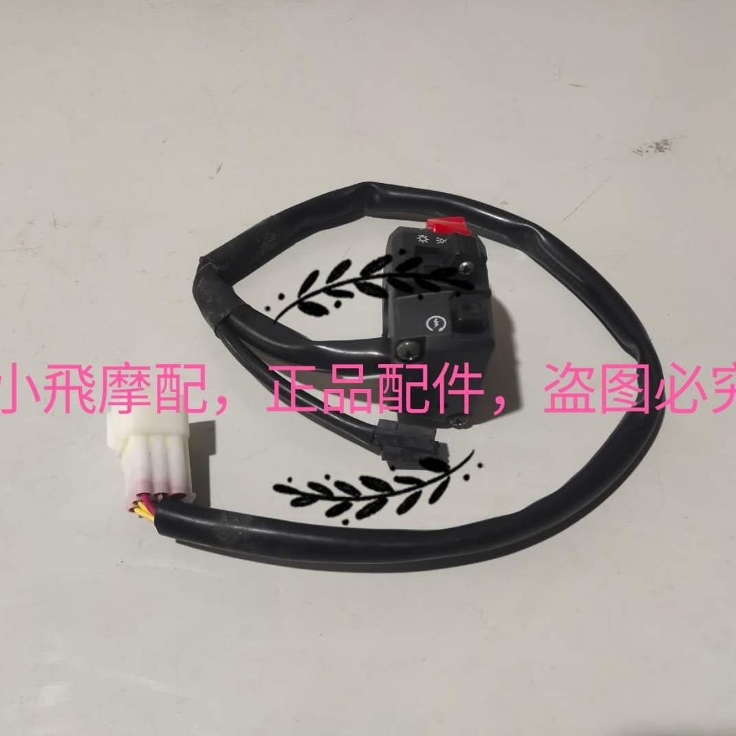 开关左右0起23组合S动G把座开关喇叭J开关3030SB黄龙大灯变小-光