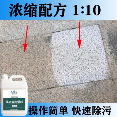 碱除锈剂花岗岩锈斑石材去黄返大理石石渍垢去污清洗剂麻清洁外墙