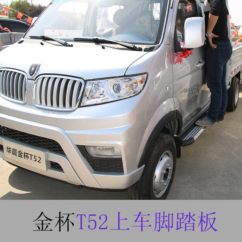 0T30S6S6踏板晨脚踏板2T5踏板华 2S 杯金T3鑫源T5货车2 侧2脚踏板