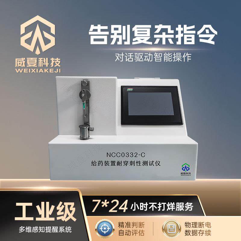 给装置耐穿刺性测试仪NCC0332-C威夏中英文物理分析仪