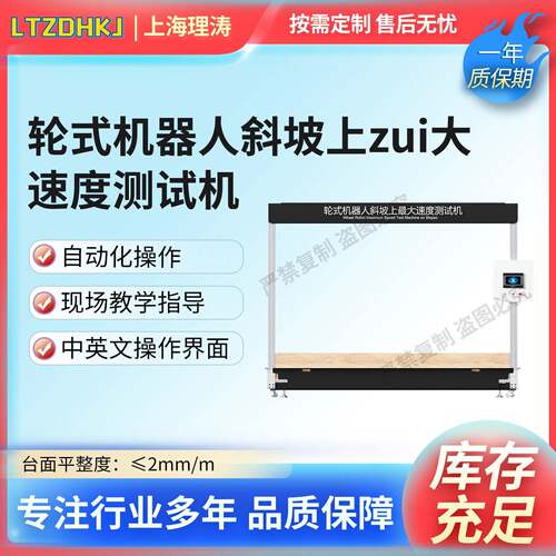 LT-JQ029轮式机器人斜坡上zui大速度测试机GB/T38834.1-2020