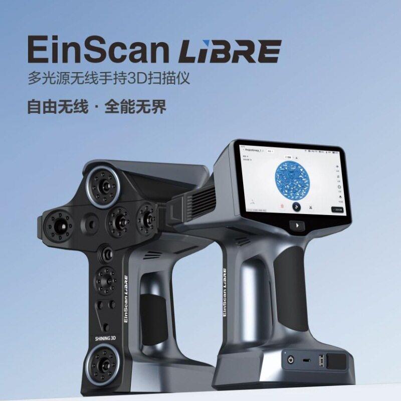 先临三维EinScanLibre多光源无线一体式精度工业手持D扫描仪