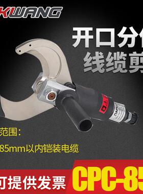 CPC-85C开口式线缆剪分体剪铜铠电缆剪快速断线钳断线钳