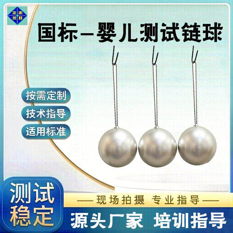 热销测试链球不锈钢测试链球EN716标准测试链球