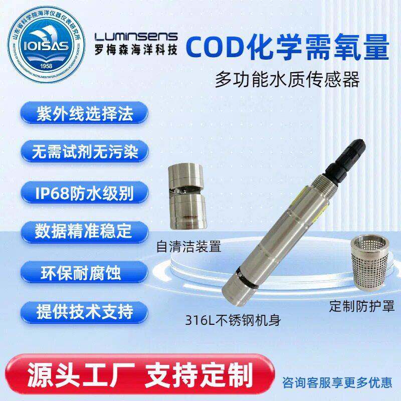 COD水质传感器分析自清洁灵敏度环保污水处理化学需氧量测定仪