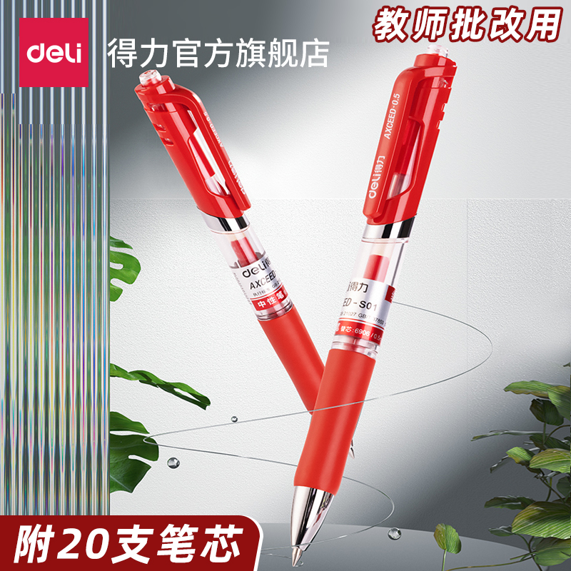 【24支装】得力中性笔0.5红色教师用批改作业y按动式红笔学生用老