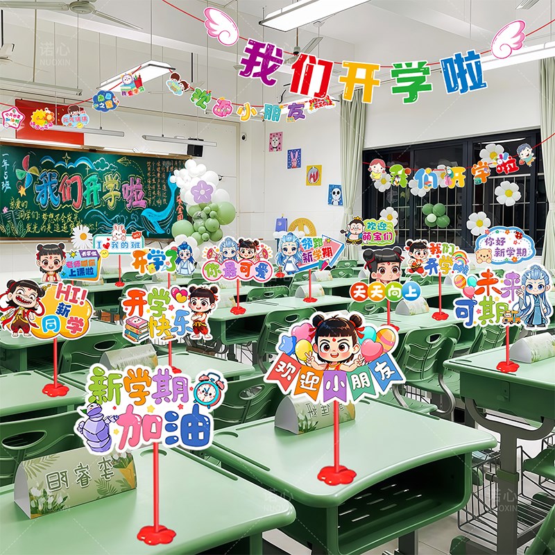 小学幼儿园开学i仪式感场景布置班级桌面摆件教室桌摆桌牌立柱装