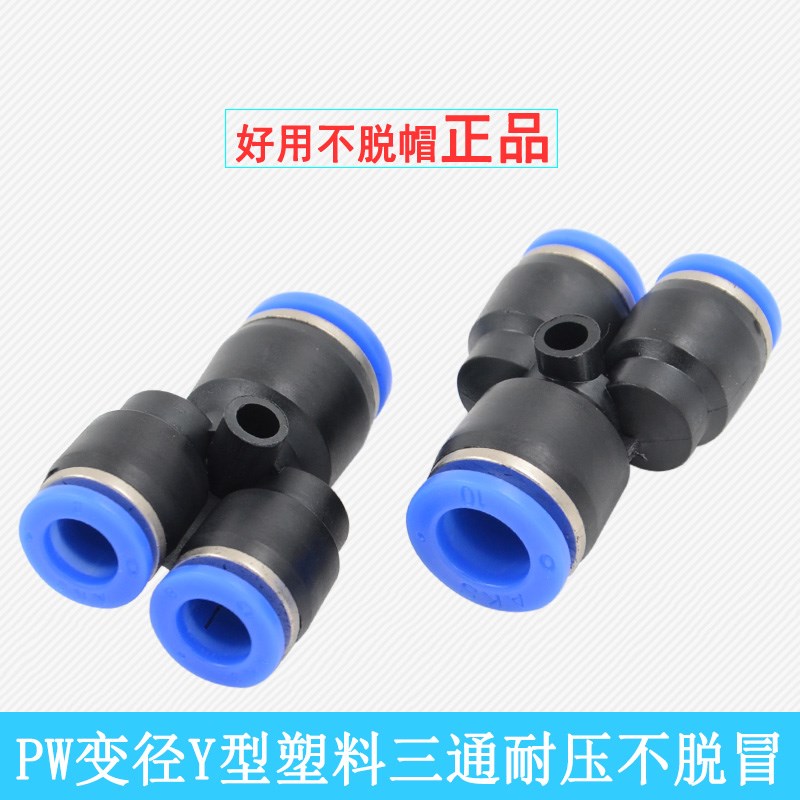 气动元件PWe塑料变径Y型三通PW6-4/PW10-8/PW12-10/PW8-6 过气接