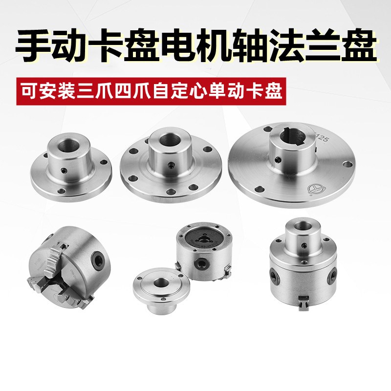 手动卡盘电机轴法兰盘可安装三爪四爪自定心单动卡盘80T 100 125