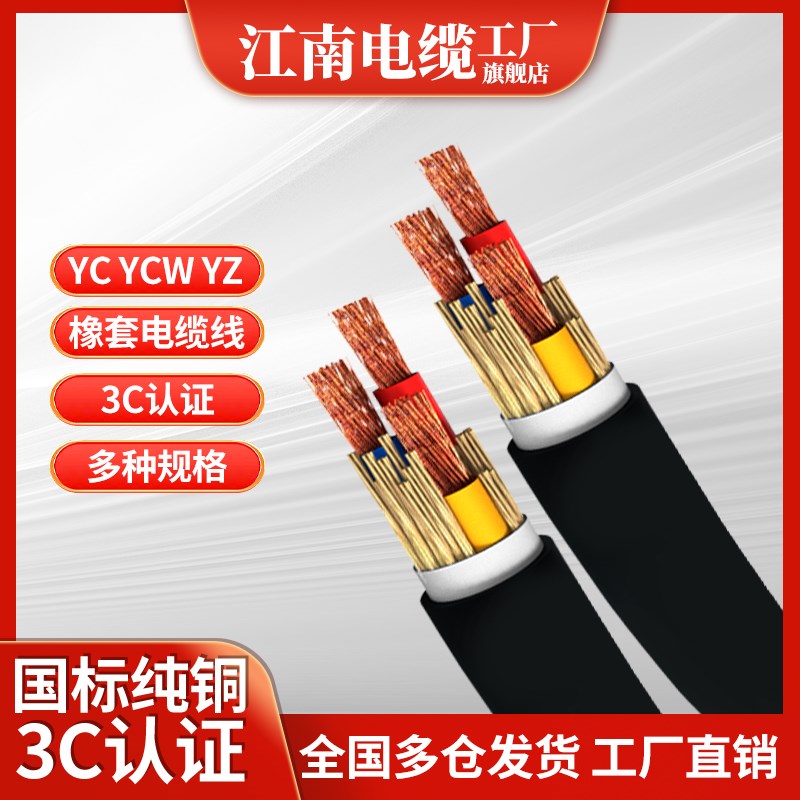 jnwc江南YC YCW YZ橡套电缆线2 3 5 6 7 8芯K1 1.5 2.5 4 6 10平