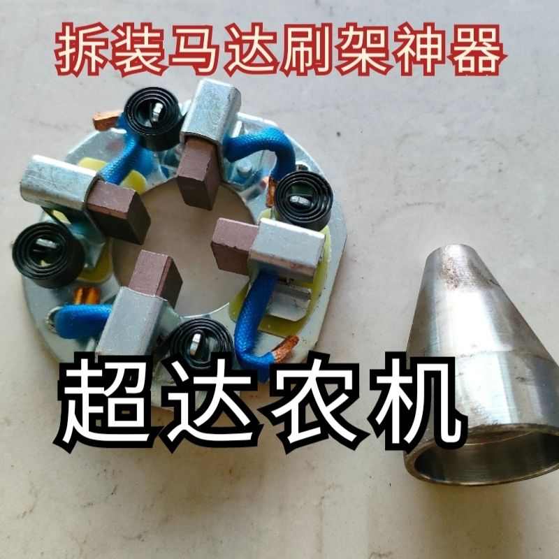 包邮起动b机维修保养马达碳刷刷架转子安装专用工具实心顶锥