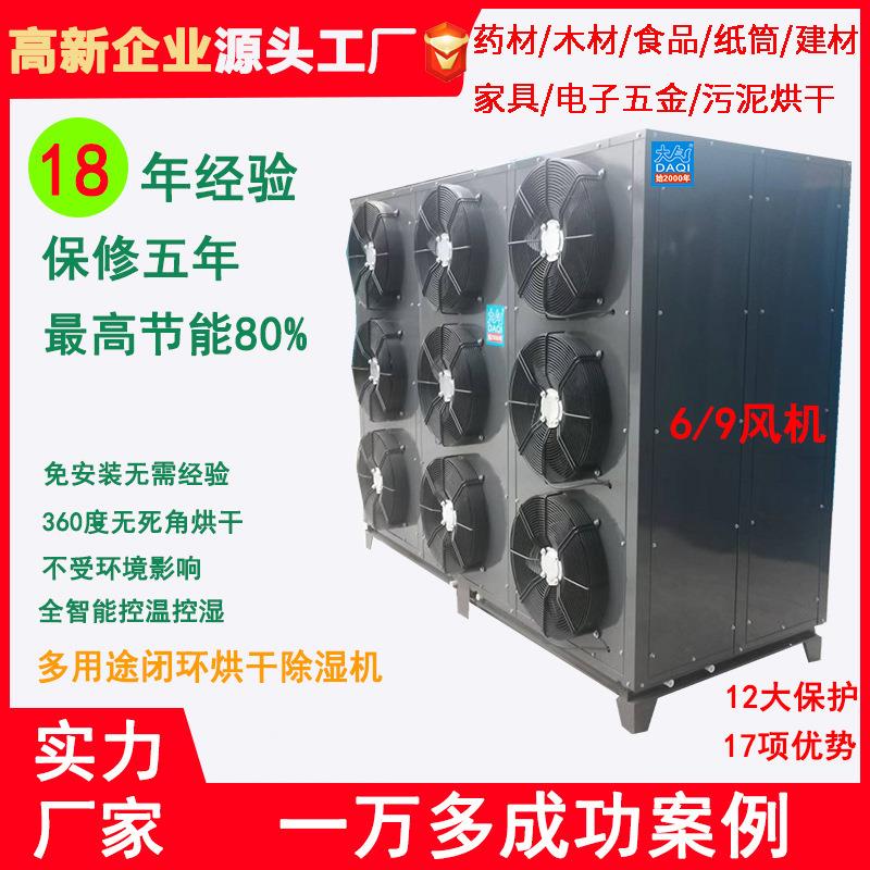 空气能烘干机高温热泵药材建木材食品纸筒管烟叶工业除湿机90