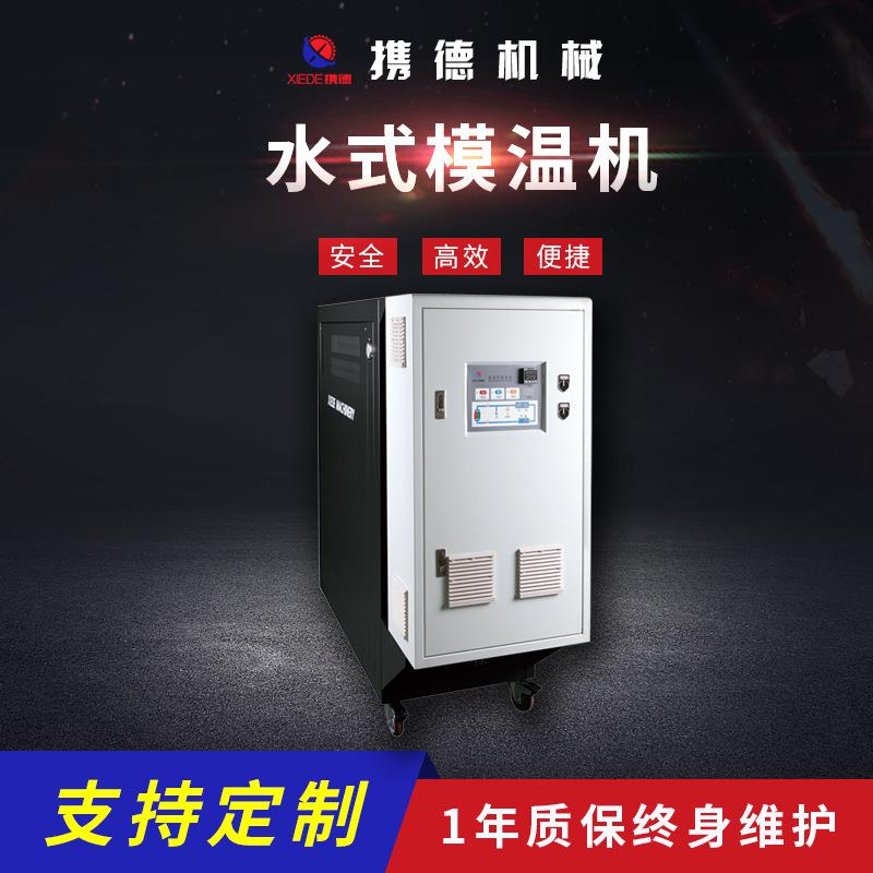 非标水式模温机工业冷水机模具高温机水式油式模温机