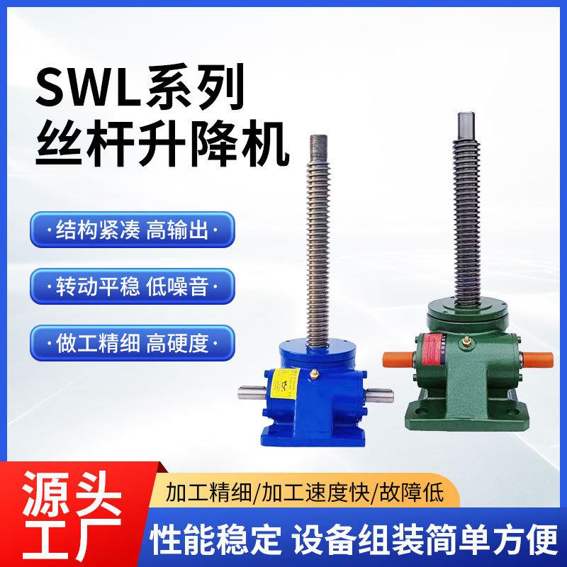 SWL系列丝杆升降机蜗轮蜗杆平台的升降起重推拉移位硬齿面减速机