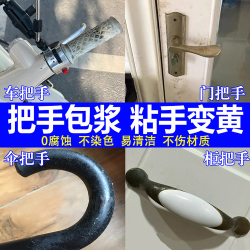 把手黏手除胶剂塑料老化粘手家用车把手伞柄清洁去黄发黑翻新剂xd